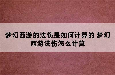 梦幻西游的法伤是如何计算的 梦幻西游法伤怎么计算